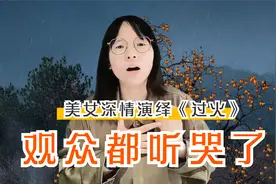 美女深情演绎《过火》，尝尽爱情失败者的痛苦，观众都听哭了视频封面