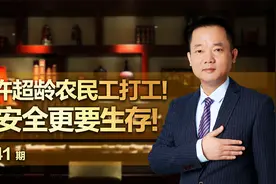 允许超龄农民工打工！要安全更要生存！视频封面