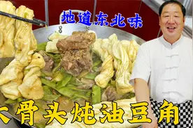 大骨头炖豆角，教你炖排骨的关键技巧，蒸上花卷，吃东北一锅出视频封面