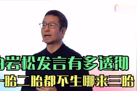 白岩松发言有多透彻：读书不是为改变命运，年轻人生三胎就是笑话视频封面