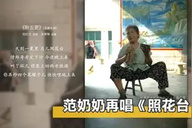 范奶奶再唱《盼五更/照花台》，这次又换了个调