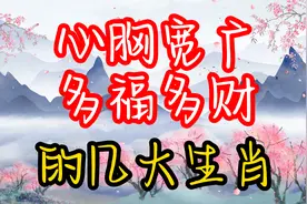 心胸宽广、多福多财的几大生肖！很有福报视频封面