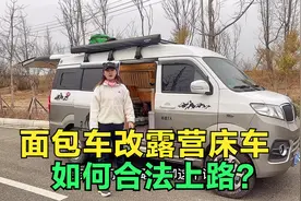 面包车改装露营床车不能合法上路？注意这些点，合法改装安全上路视频封面