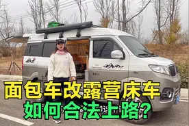 面包车改装露营床车不能合法上路？注意这些点，合法改装安全上路