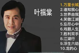 叶振棠十首经典金曲《万里长城永不倒》