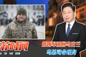 俄叛军逃回乌克兰、乌总司令现身，瓦格纳嗅到危险，撤离巴赫穆特视频封面