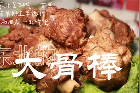 东北大骨棒最正宗的做法，简单实用易上手，那味道真是嘎嘎的香视频封面