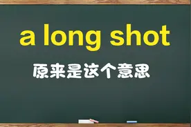 a long shot 原来是这个意思，从本意来理解，很形象