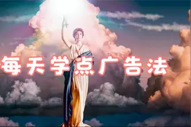 每天学点广告法视频封面