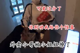 外卖小哥被女顾客强撩！我给你个惊喜！视频封面