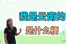 我是云南的是什么梗？反正我已经是云南人了…