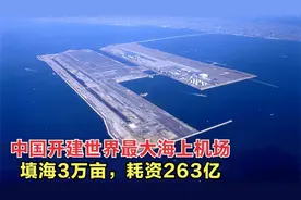 基建狂魔有多强？全球最大海上机场，2025落户中国，西方不服不行视频封面