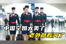 中国空姐居然是最美的，外国网友都要哭了：我们差距太大了视频封面