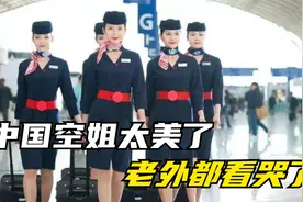 中国空姐居然是最美的，外国网友都要哭了：我们差距太大了视频封面