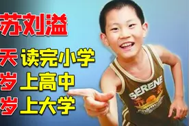 轰动全网的神童：8岁上高中，10岁上大学，苏刘溢如今怎样了？视频封面