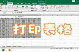 Excel表格，设置打印区域，精确打印表格