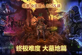 游戏真香.恐怖黎明最强开荒职业毒巫猎终极难度BOSS战.大墓地篇视频封面