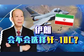 不再买歼-10C了？伊朗采购24架俄苏-35，离开中国战机可能真不行视频封面
