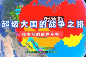 一个超级大国的战争之路，俄罗斯的前世今生。#俄罗斯 #乌克兰视频封面