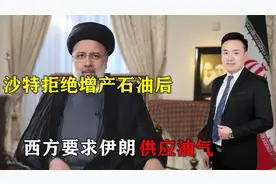 沙特拒绝增产石油后，西方要求伊朗供应油气，伊朗高官：厚颜无耻视频封面