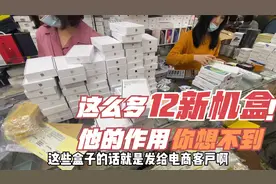 市场上那么多iPhone12的新机盒子，他的作用你想不到大有来头