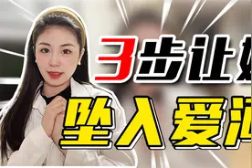 怎样才能让女生越来越爱你？3个逆向思维，女生跟容易被吸引！视频封面