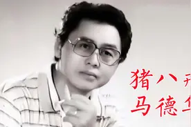 猪八戒饰演者马德华，昆曲演员因是回民曾被杨洁导演拒绝视频封面