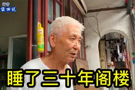 上海80岁爷叔讲述，睡了30年阁楼，刚住的宽敞些就遇到拆迁了视频封面