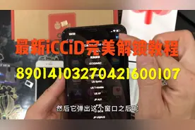 最新的iCCiD完美解锁教程，阿松手把手教，你们看懂了吗？视频封面