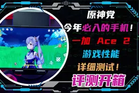 原神党今年必入的手机！一加Ace2游戏性能详细测试！视频封面