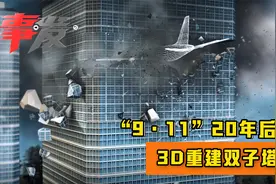 “9·11”20年后双子塔3D重建：近3000人为何没能逃生？视频封面