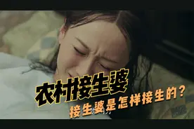 原来农村接生婆是这样接生的（上集）