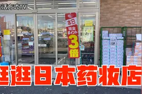 一起逛逛日本最偏僻最贫困农村大山沟子里的药妆店 给孩子买奶粉视频封面