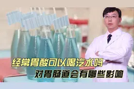 经常胃酸可以喝汽水吗，对胃肠道会有哪些影响视频封面