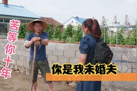 搞笑：憨小伙苦等未婚妻，一等就是十年，相见时美女的反应太逗了视频封面