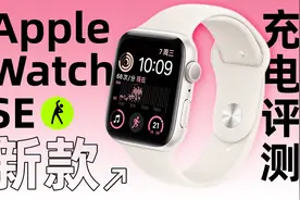 半小时充电38%，支持PD小电流模式充电：Apple Watch SE2充电评测视频封面