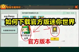 迷你世界-你知道如何下载官方版本迷你世界吗，我来告诉你方法