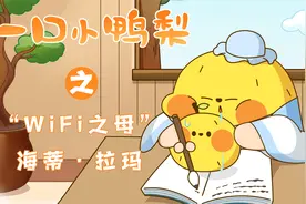 一口小鸭梨：原来她就是“发明”了WiFi的人？视频封面