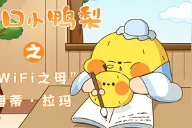 一口小鸭梨：原来她就是“发明”了WiFi的人？视频封面
