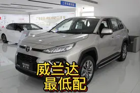 丰田威兰达到底有多便宜？低配落地不到17万，就是配置太“斋”