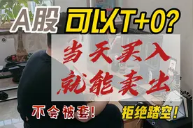 谁说A股不可以T+0？当天就可全仓买入卖出！不会被套，拒绝踏空！视频封面