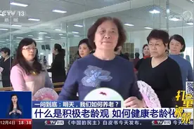 什么是积极老龄观，如何健康老龄化？|共同关注视频封面