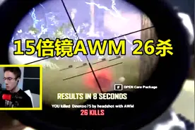 绝地求生：当欧洲第一捡到15倍AWM，开镜连杀26人，比透视还恐怖视频封面