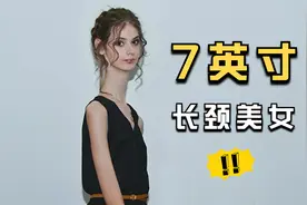 7英寸长的脖子，现实中的长颈美女视频封面
