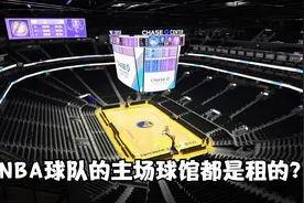 什么？NBA球队的主场球馆竟然基本都是租借的？视频封面