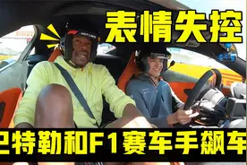 全程高能！巴特勒和F1赛车手一起飙车，吓得表情失控视频封面