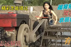 这位漂亮的越南姑娘学习能力很强，大家看看她驾驶农田机械的风采视频封面