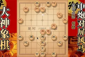大神象棋：大神左马盘河小卒轻松破底，对手一波攻势被迎刃而解视频封面
