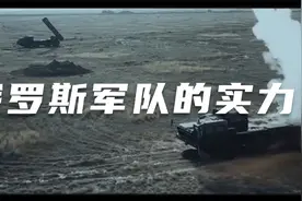 俄罗斯军队可怕的实力！特别军事行动精彩合集视频封面