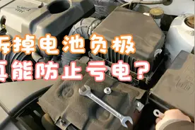 汽车长期停放拆掉蓄电池负极，可以防止亏电，这样真的可以吗视频封面